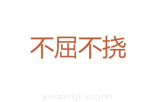 屈字造句子_不屈不挠造句_用屈膝造句