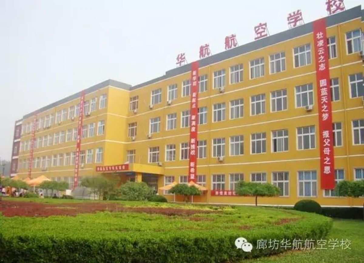 廊坊华航航空学校_廊坊华航航空学校简介_廊坊华航航空学校乱吗