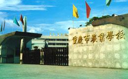 重庆市农业学校全称_重庆农业学校是什么学校_重庆农业学校