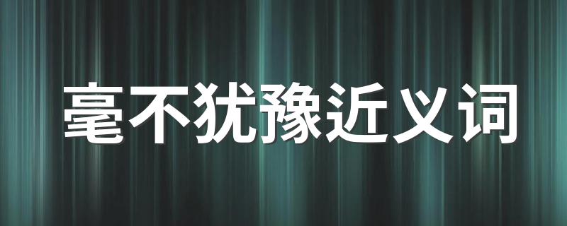 思忖造句_不假思索造句_思忖造句子