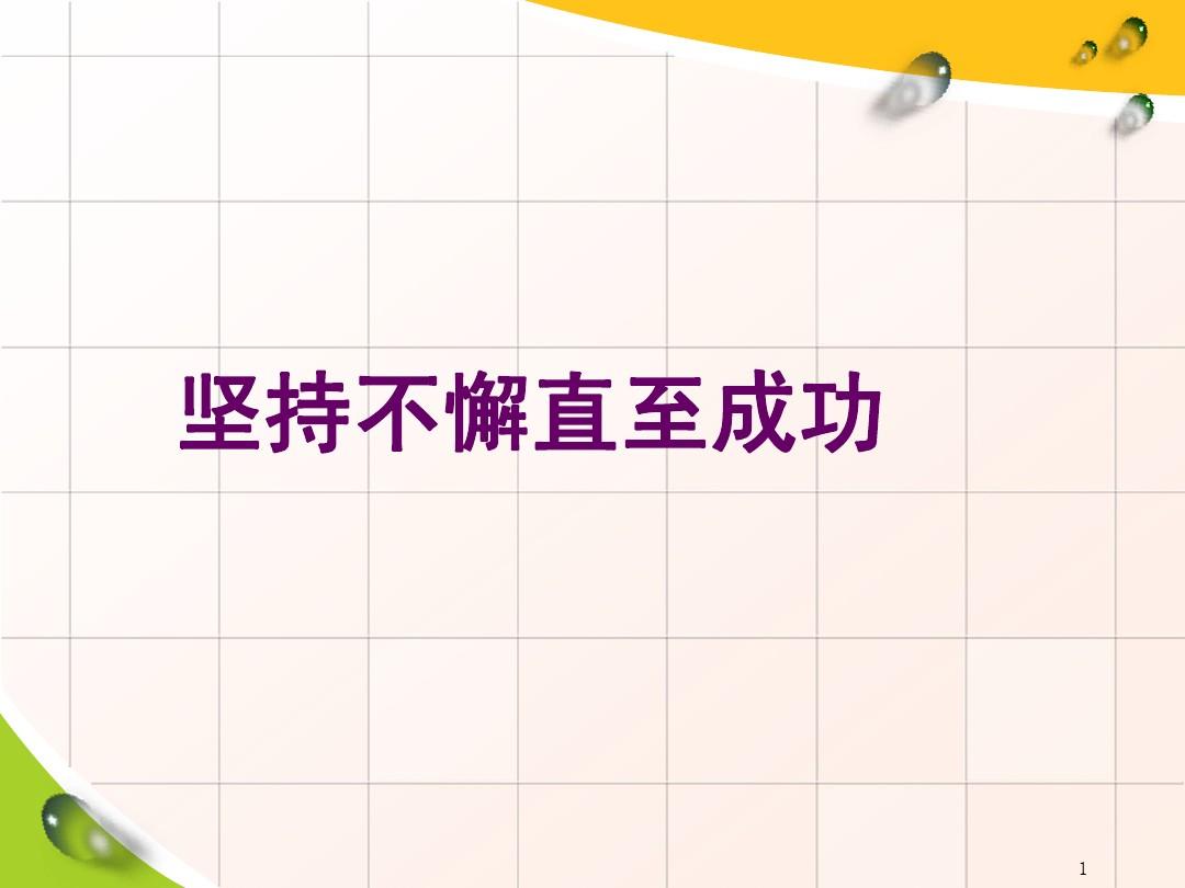持之以恒造句_恒也很造句_恒的造句