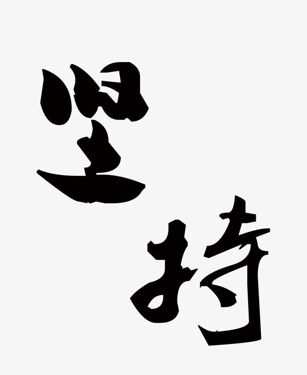 持之以恒造句_用恒造词_恒的造句