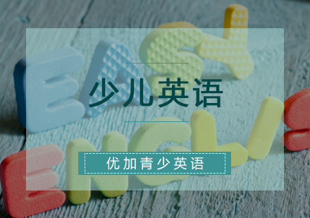 石家庄少儿英语_石家庄少儿英语机构_石家庄少儿英语培训机构排名