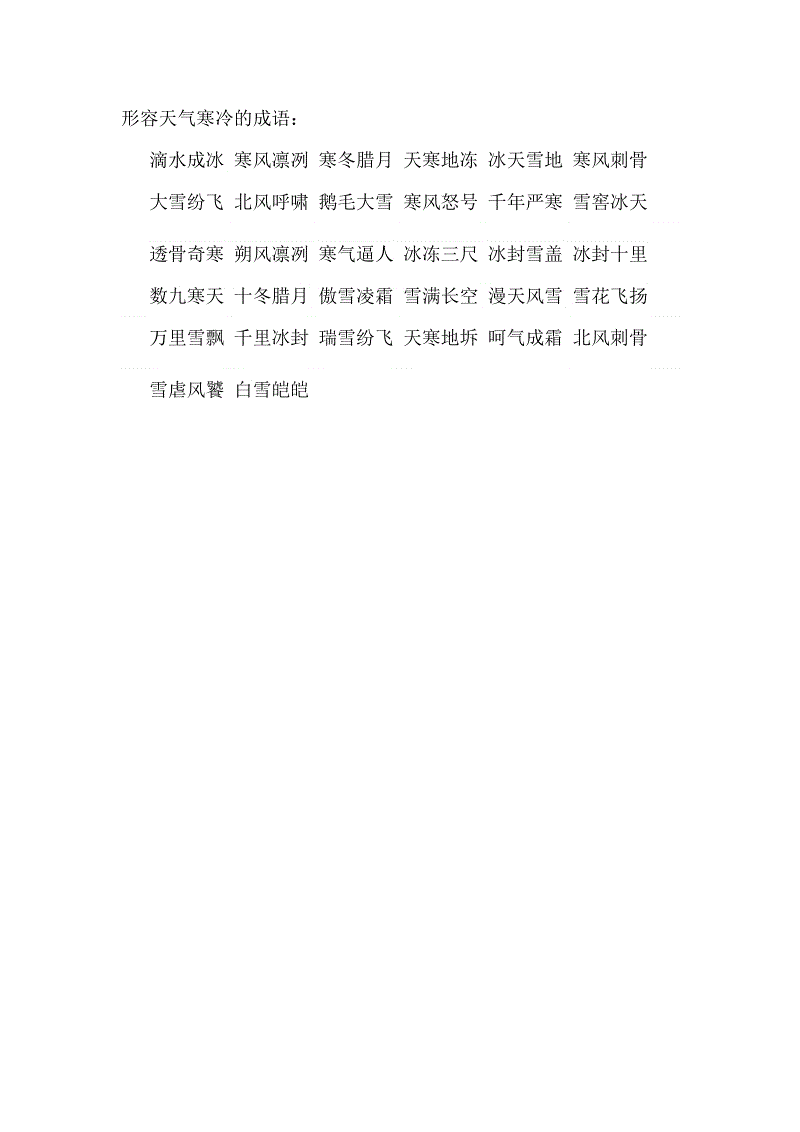 表示寒冬腊月的四个成语有哪些_表示寒冬腊月的成语_表示寒冬腊月的词语有哪些
