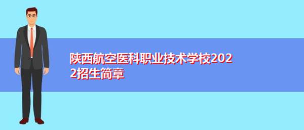 陕西航空医科学校官网_陕西航空医科职业学_陕西航空医科学校