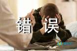 检讨书关于失职_失职检讨_管理失职检讨书