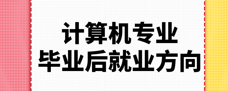 热门高考专业有哪些_热门高考专业排名_高考热门专业