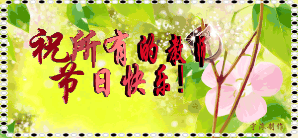 家长祝福教师节语简短_家长祝福教师的节日用语_教师节家长祝福语
