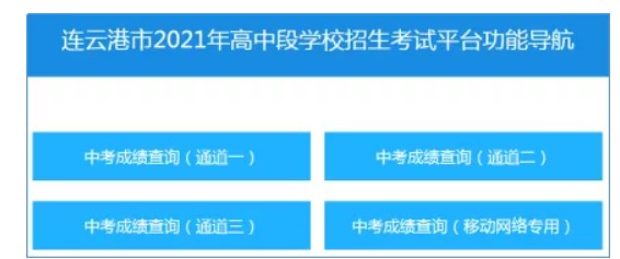 连云港中考成绩查询_中考连云港查询成绩怎么查_中考连云港查询成绩网站