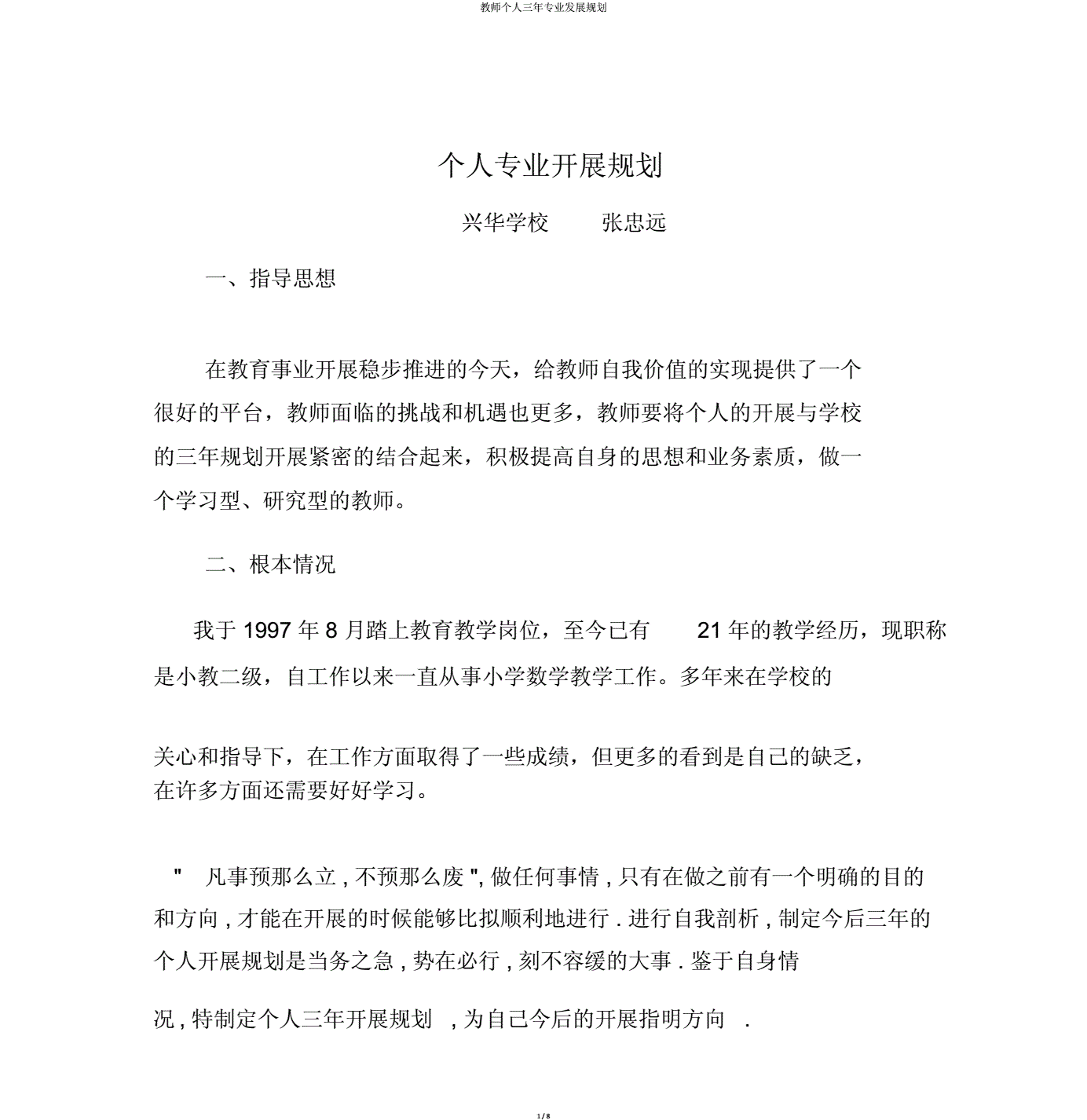 生涯规划职业教师怎么写_职业生涯规划书教师模板范文_教师职业生涯规划