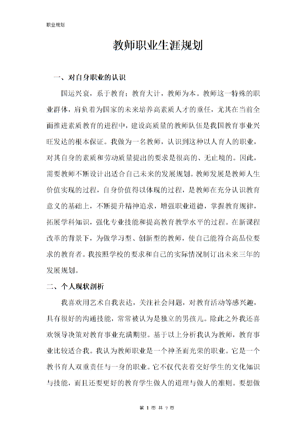 教师职业生涯规划_生涯规划职业教师怎么写_职业生涯规划书教师模板范文