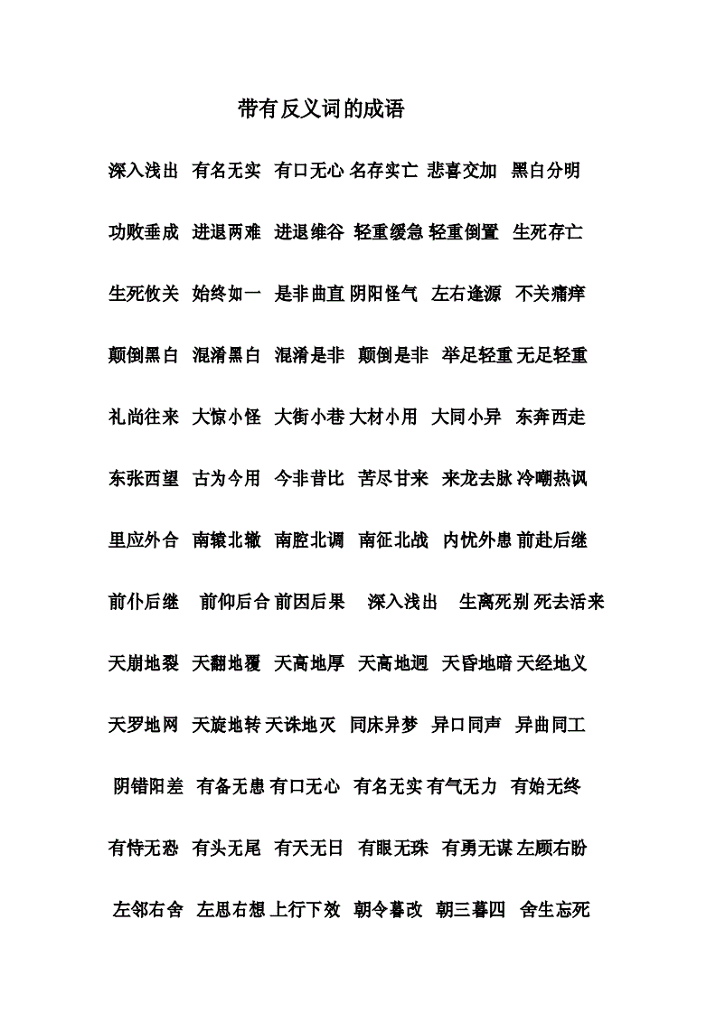 反义词成语大全一年级_反义词的成语大全_反义词成语大全二字