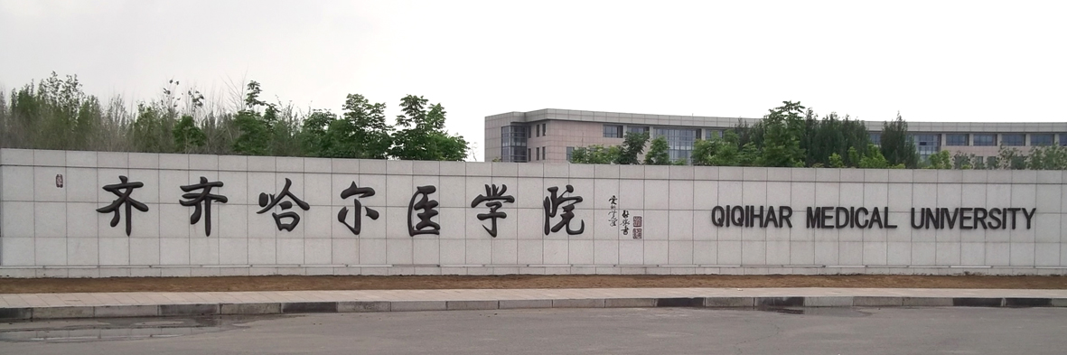 齐齐哈哈尔医学院_齐齐哈尔医学院_齐齐哈尔医学院官网