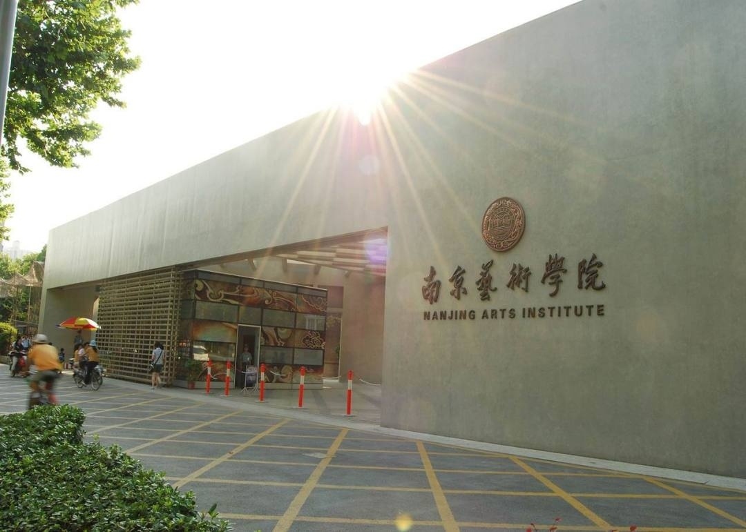 南京艺术学院_南京学院艺术类_南京学院艺术生分数线