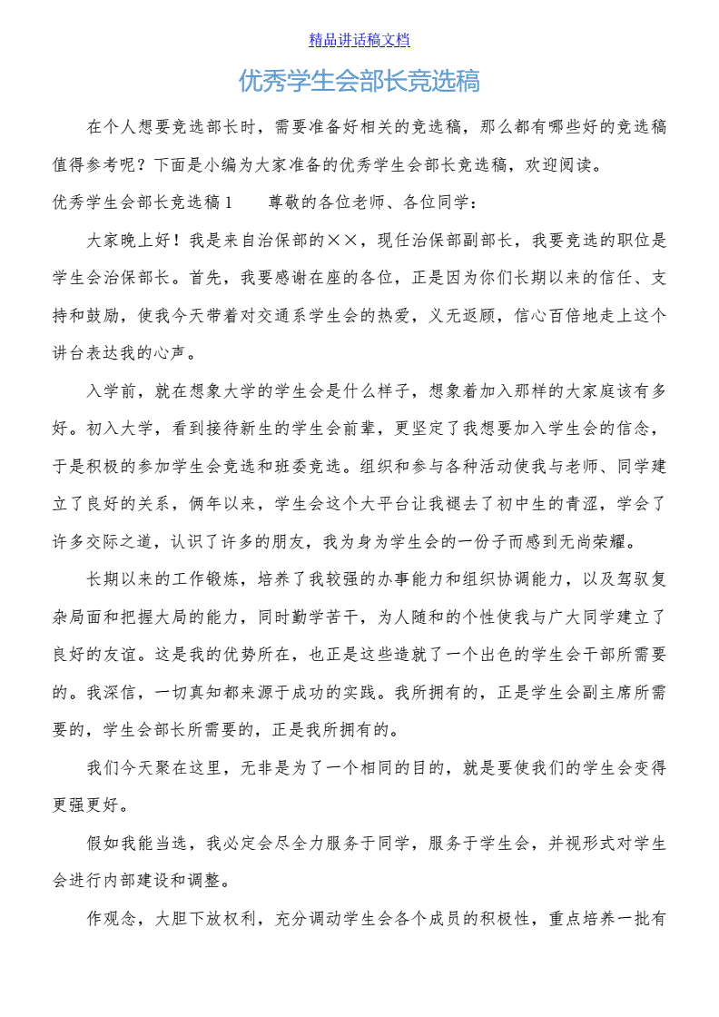 学生会演讲稿_学生会演讲稿小短文_学生会的演讲稿3分钟