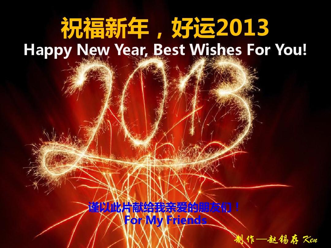 新年祝快乐老师的祝福语_祝老师新年快乐_新年快乐祝老师