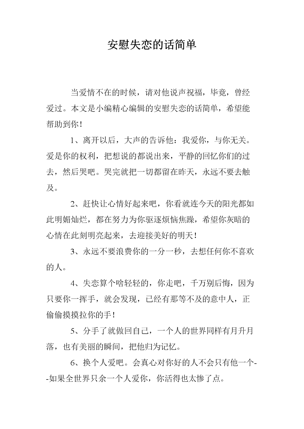 失恋安慰的经典语录_失恋安慰的话_失恋的安慰话