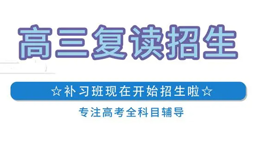 高三复读学校怎么找_高三复读学校_寻找高三复读学校