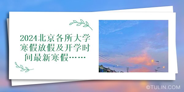 北京大学开学时间_北京大学生开学时间_北京的大学新生开学时间