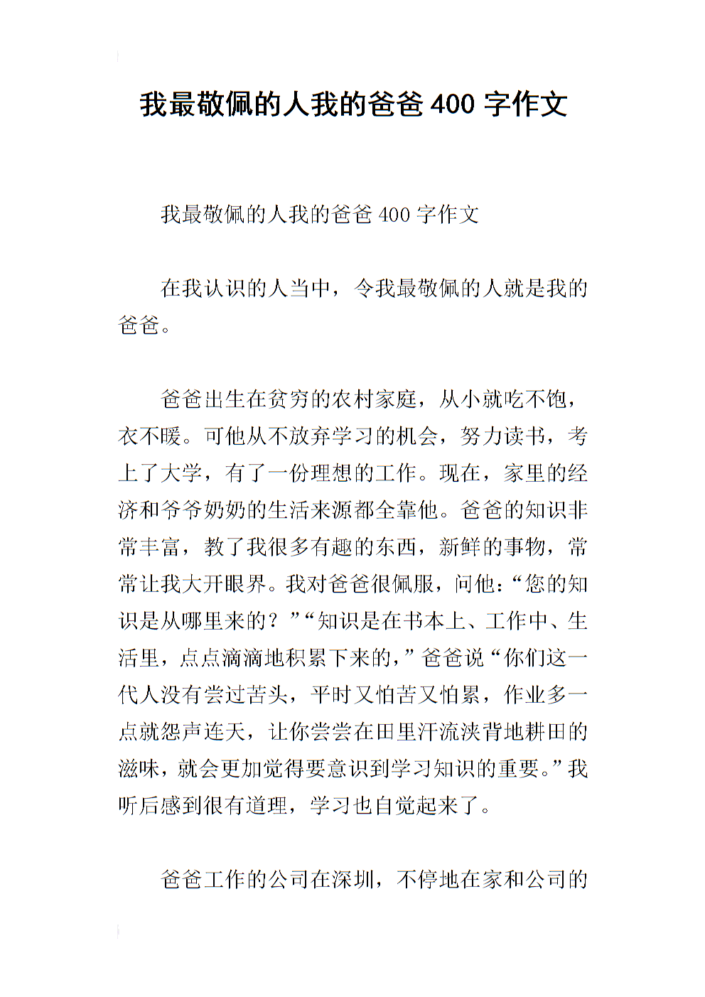 敬佩的人爸爸作文500字_我最敬佩的人爸爸_敬佩爸爸作文
