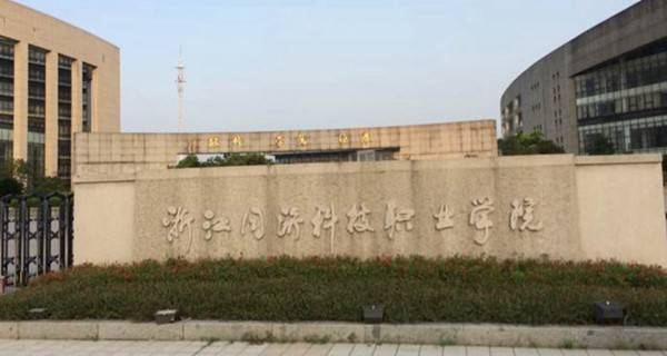 同济科技职业技术学院多大_同济科技职业学院_同济科技职业学院多大