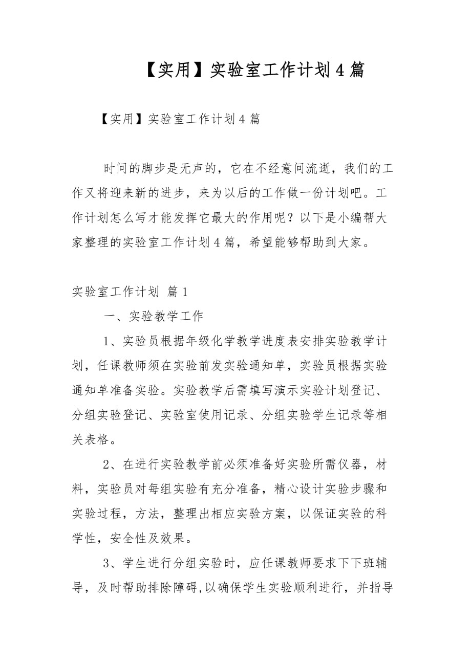 实验室工作计划_实验室计划和总结_2021年实验室工作计划