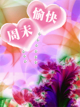 周末问候的短信_问候周末短信图片_周末短信问候