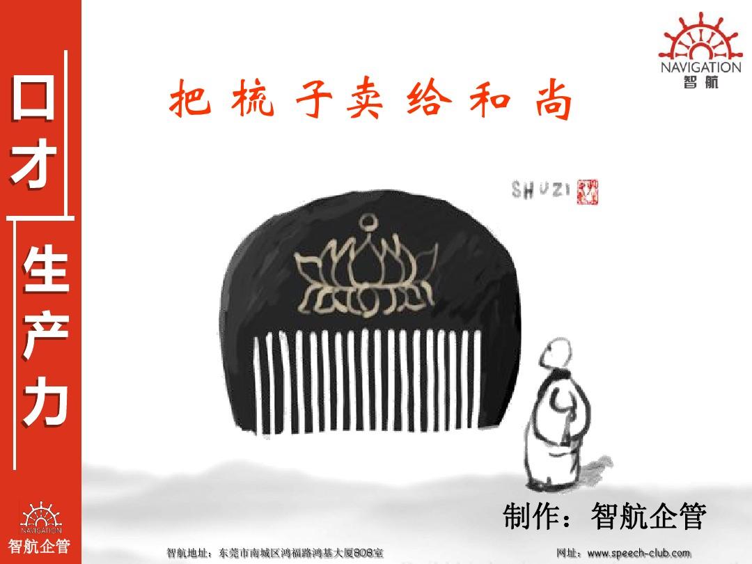 和尚卖给梳子的故事_把梳子卖给和尚_和尚卖给梳子的寓意