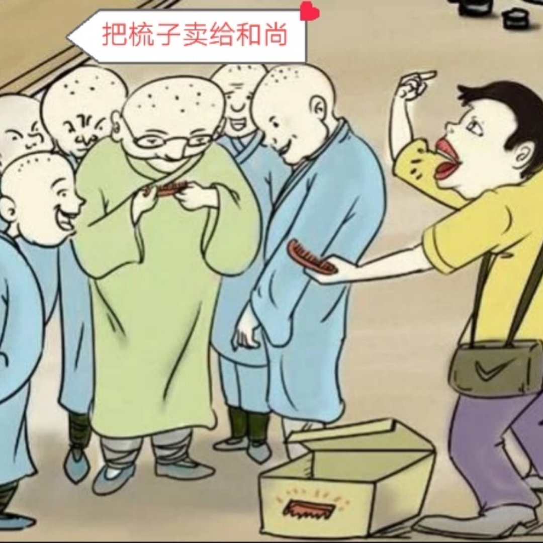 把和尚卖给梳子_给和尚卖梳子的典故_把梳子卖给和尚
