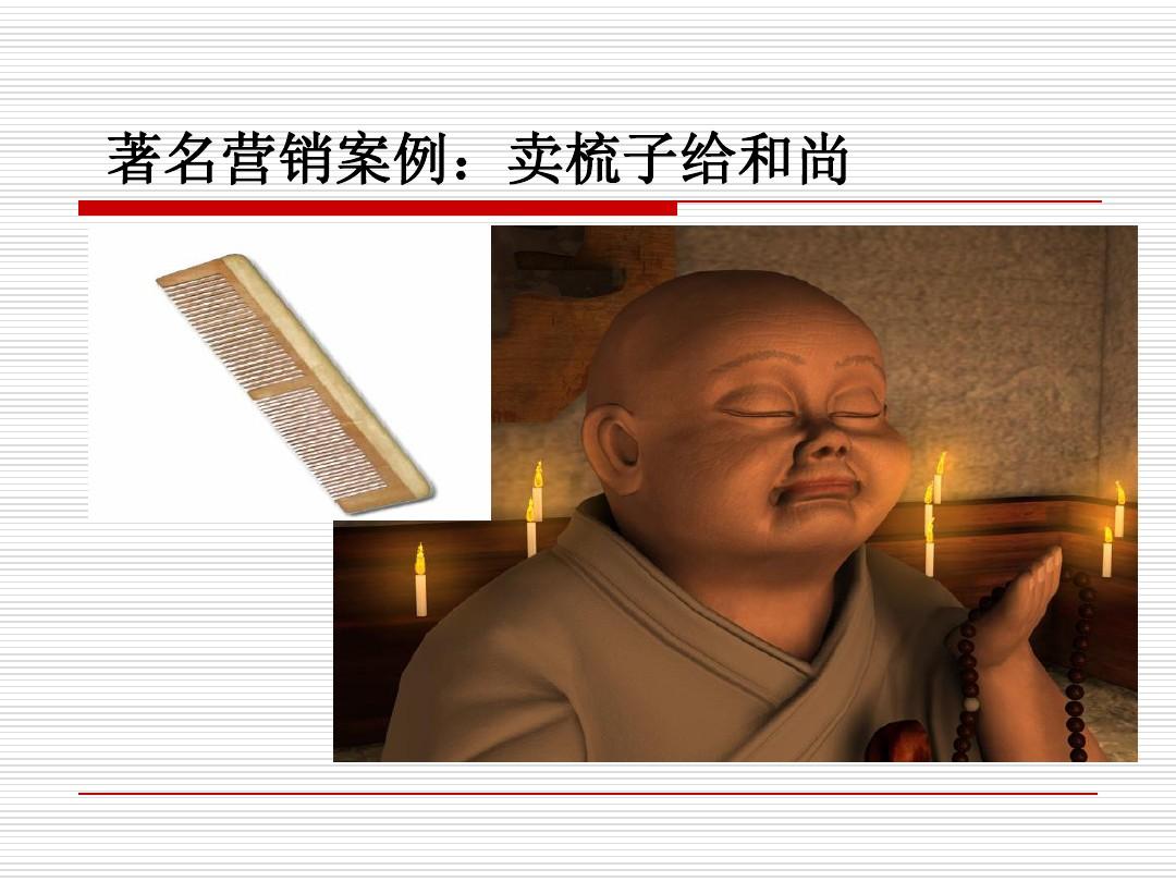 把和尚卖给梳子_和尚卖给梳子的寓意_把梳子卖给和尚