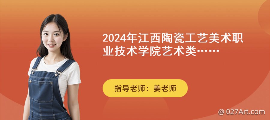 江西陶瓷工艺美术职业技术学院_江西陶瓷工艺美术职业技术学院_江西陶瓷工艺美术职业学院多大