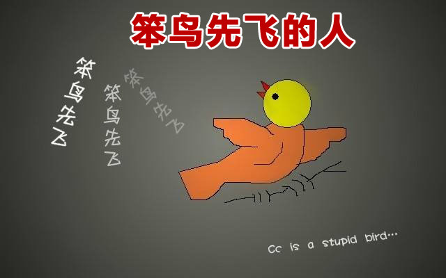 笨鸟先飞造句_用飞鸟造句子_笨鸟先飞造句10字