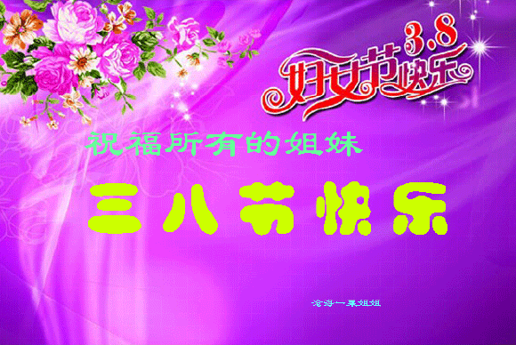 短语妇女节祝福的句子_三八妇女节祝福短语_妇女节祝福语短语