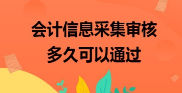 辽宁会计网信息变更审批时间_辽宁会计信息网_辽宁会计网信息采集平台