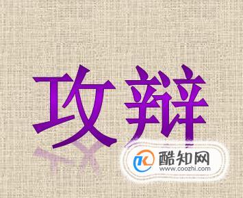 辩论赛主持词_辩论赛主持语_辩论赛主持人台词流程(有趣)