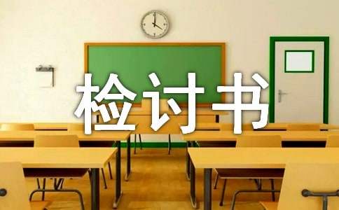 检讨书200字_检讨书字万能检讨500_检讨书字体格式