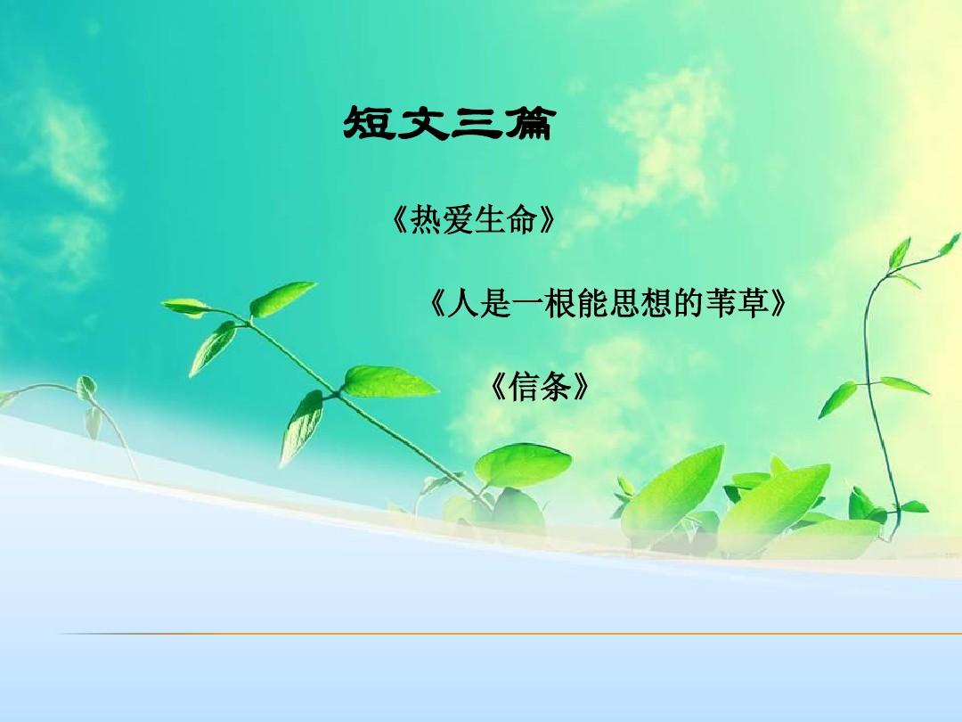 杏林子关于生命的名言_杏林子《生命》_生命生命杏林子原文
