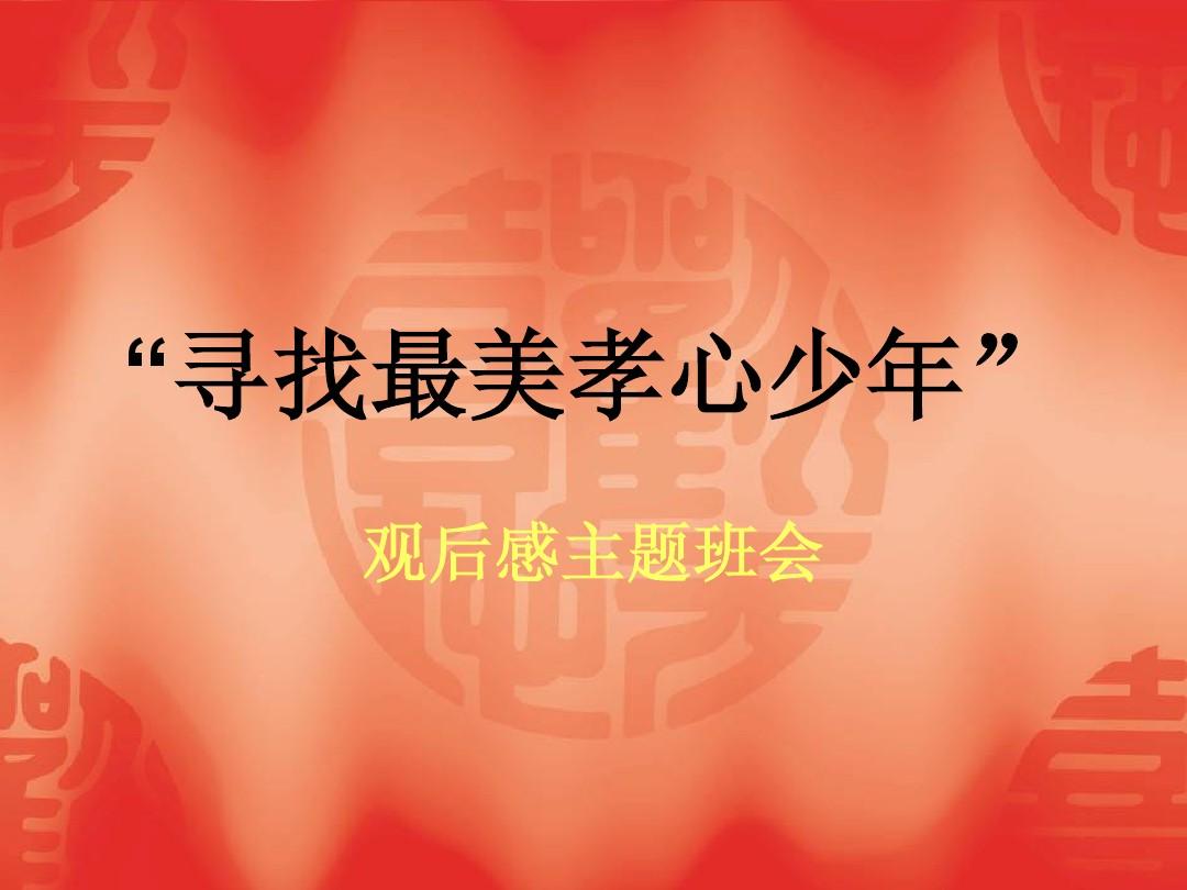最美孝心少年作文300字_最美孝心少年作文_最美孝心少年作文600字