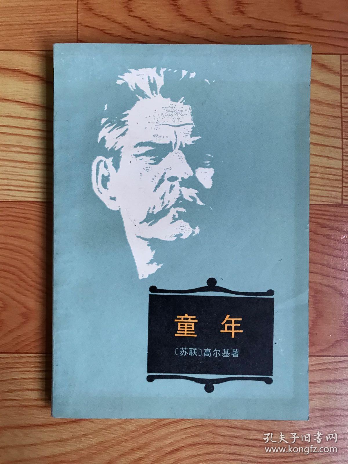 高尔基的童年_高尔基童年电子书_高尔基童年读后感