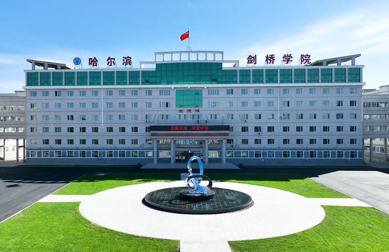 黑龙江大学剑桥学院_黑龙江剑桥专修学院_黑龙江省剑桥大学