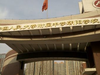 朝阳人大附中分校_人大附中朝阳学校_朝阳人大附中学校地址