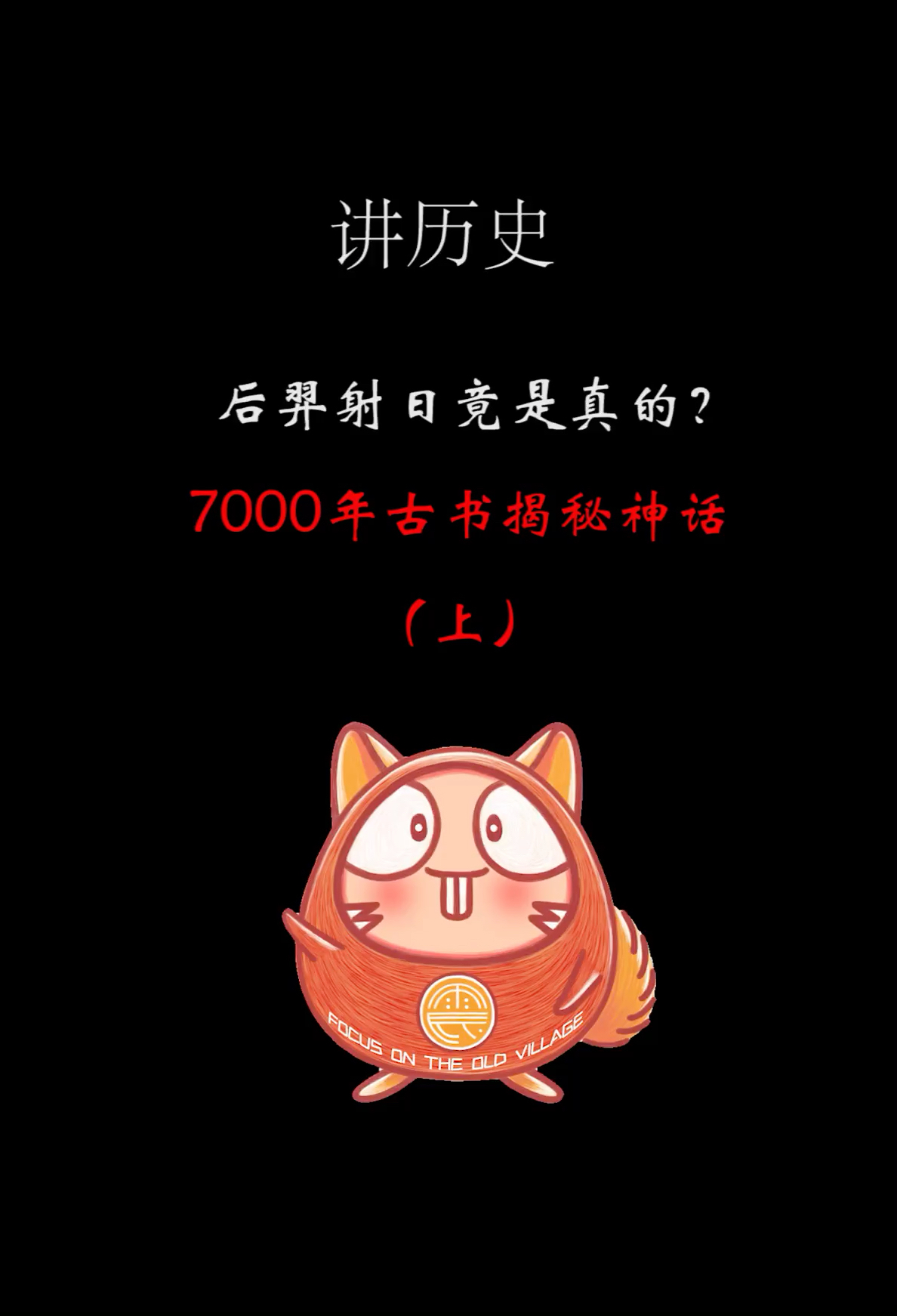 羿射射日教案_羿射九日教学反思_羿射九日教学反思优点与不足