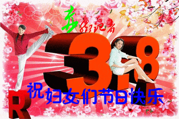 女王节日祝福_女王节祝福的话语_女王节祝福语