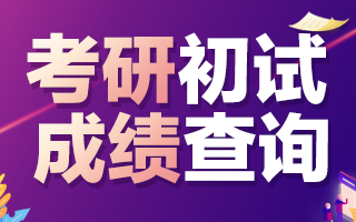 考研广东成绩公布时间_广东考研成绩_考研广东成绩怎么算