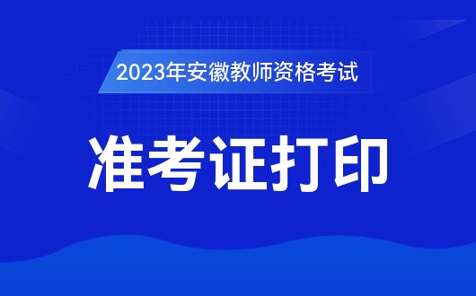 教师资格证准考证打印_考证打印证准资格教师可以用吗_考证打印证准资格教师有用吗