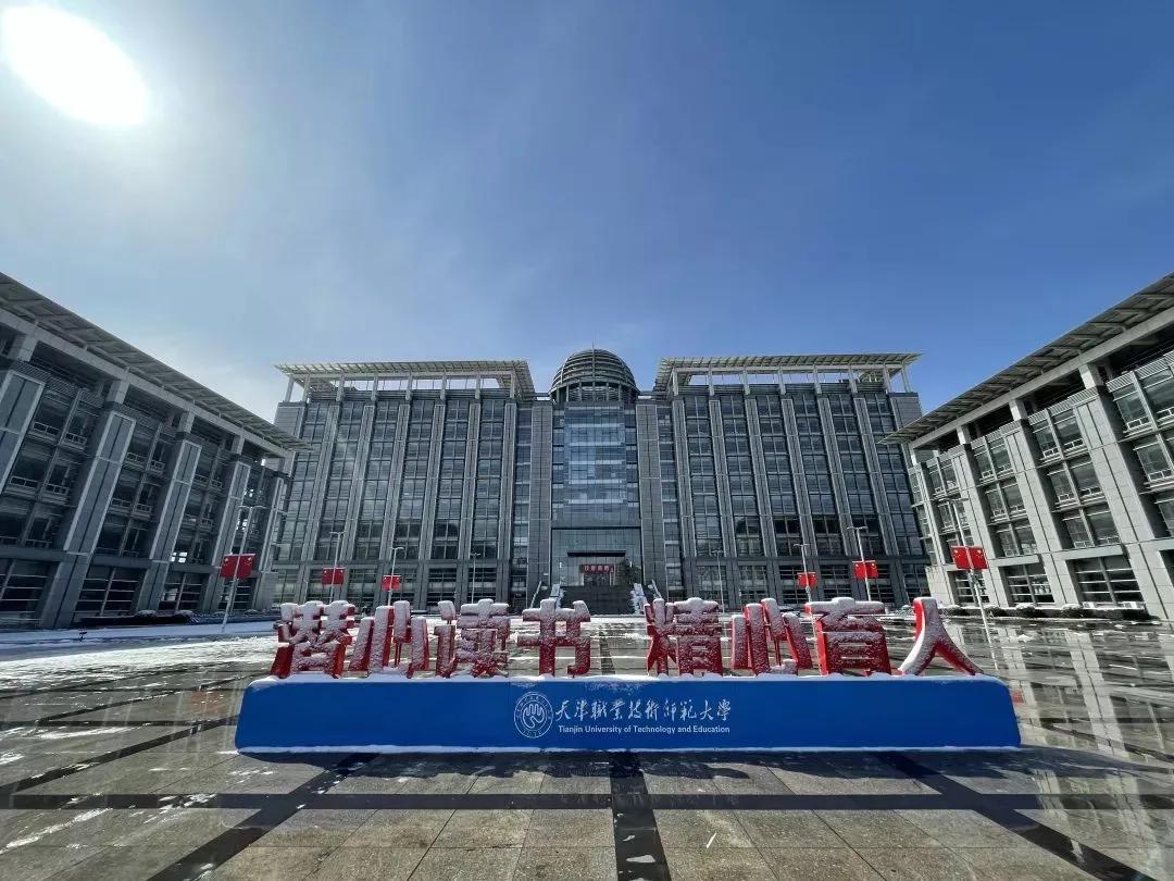 天津职业技术师范大学技校生_天津职业技术师范大学_天津职业技术师范大学技工本科