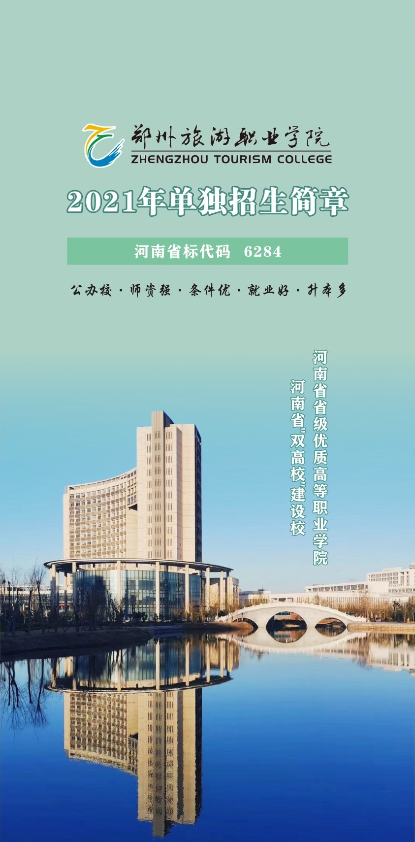 郑州旅游职业学院官网专业查询_郑州旅游职业学院院系_郑州旅游职业学院
