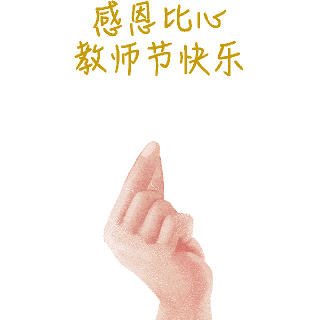 第一个教师节_节教师节是几月几日日_节教师节
