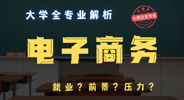 电子商务专业就业方向_商务就业电子方向专业有哪些_商务电子学的是什么
