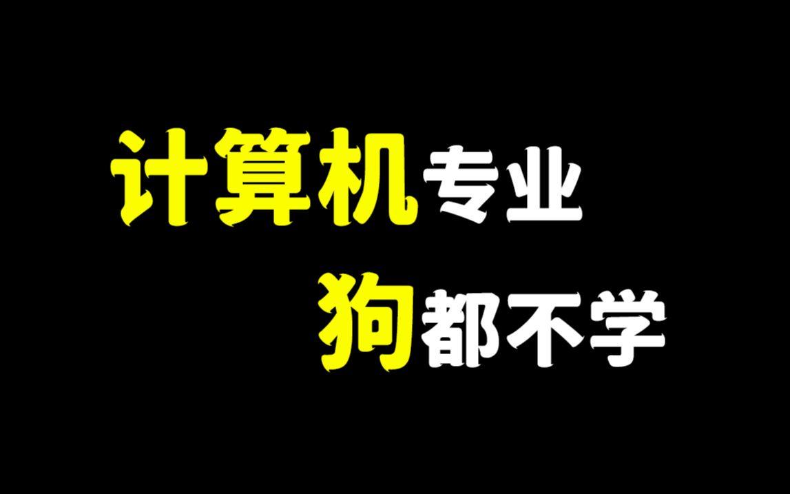 2021年计算机专业吃香吗_计算机哪个专业最吃香_计算机吃香的专业
